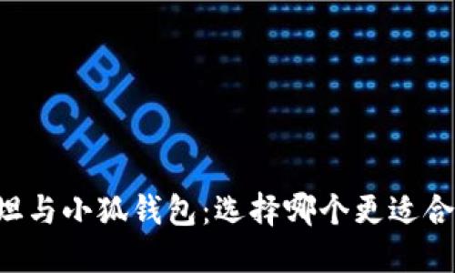 西坦与小狐钱包：选择哪个更适合你？