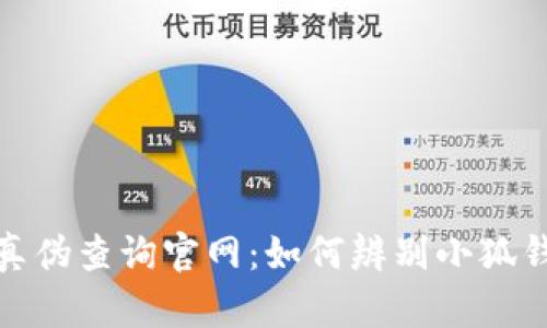 小狐钱包真伪查询官网：如何辨别小狐钱包的真假