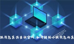 小狐钱包真伪查询官网：