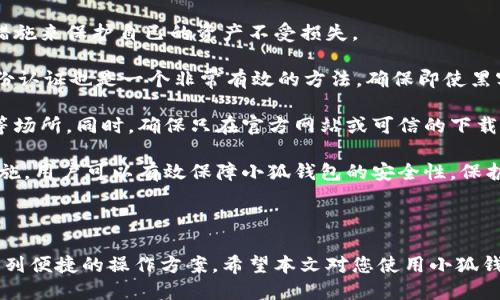 思考一个接近且的
baoti小狐钱包如何简单兑换人民币步骤详解/baoti

相关关键词：
小狐钱包, 兑换人民币, 数字货币, 钱包使用教程/guanjianci

内容主体大纲：
1. **引言**
   - 什么是小狐钱包？
   - 为什么选择小狐钱包？

2. **小狐钱包的基本功能**
   - 钱包支持的资产类型
   - 钱包的安全性特点
   - 钱包的用户界面与使用体验

3. **人民币兑换流程概述**
   - 兑换的前提条件
   - 需要准备的材料和信息
   - 兑换的整体步骤

4. **兑换人民币的详细步骤**
   - 下载并注册小狐钱包
   - KYC（身份认证）流程
   - 如何将数字资产转换为人民币
   - 选择合适的兑换平台
   - 提现至银行卡的流程

5. **兑换过程中常见问题**
   - 兑换的限额和费用
   - 出现错误时的处理措施
   - 资金到账的时间预测

6. **小狐钱包与其他钱包的比较**
   - 小狐钱包 vs 其他数字钱包
   - 用户口碑与评价

7. **总结与建议**
   - 安全使用建议
   - 小狐钱包的未来发展方向


### 引言

随着数字货币行业的迅猛发展，各类数字货币钱包应运而生。作为一款备受用户青睐的钱包软件，小狐钱包以其便利的操作和多种功能吸引了众多用户。特别是在人民币兑换方面，许多用户对于小狐钱包的兑换流程感到困惑。本文将为您详细解答小狐钱包如何兑换人民币的相关问题。

### 小狐钱包的基本功能

小狐钱包不仅支持多种数字货币的存储与交易，还提供了便捷的兑换人民币功能。作为一种新兴的数字资产管理工具，小狐钱包允许用户在数字资产与法定货币之间进行灵活转换。

其安全性上，小狐钱包采用最前沿的加密技术，确保用户的资产安全。此外，用户界面直观友好，使得即便是新手用户也可以快速上手使用。

### 人民币兑换流程概述

在进行人民币兑换前，用户需了解一些基本的流程和要求。首先，用户需要确保自己拥有小狐钱包的注册账户，并完成身份认证。

兑换过程一般分为几个步骤：选择将要兑换的数字资产、找到合适的兑换平台、确认兑换金额、完成相关的确认操作，最后将充值的人民币提现至用户的银行账户。

### 兑换人民币的详细步骤

#### 下载并注册小狐钱包

首先，用户需要在官网或各大应用市场下载小狐钱包。在注册过程中，用户需要填写手机号和设置密码，系统将发送验证码以确保安全。

#### KYC（身份认证）流程

为了确保每位用户的身份合法，小狐钱包要求进行KYC认证流程。用户需上传个人身份证明材料，并填写相关信息，完成审核后方可进行后续操作。

#### 如何将数字资产转换为人民币

在完成认证后，用户可以选择将持有的数字资产转换为人民币。具体操作为在钱包中选取相应的数字货币，输入兑换金额，系统会计算出相应的人民币金额。

#### 选择合适的兑换平台

小狐钱包支持多种兑换平台，用户可根据实时汇率和交易费用选择最优的平台进行兑换。比较不同平台的费率将有助于用户节省资金。

#### 提现至银行卡的流程

兑换完成后，用户可选择将人民币提现到绑定的银行账户。提现前需注意确认账户信息的准确性，以免出现资金损失的状况。

### 兑换过程中常见问题

在兑换人民币的过程中，用户可能会遇到一些常见的问题。例如兑换的限额、手续费的扣除、资金到账的时间等，这些因素均会影响用户的兑换体验和资金流动。

### 小狐钱包与其他钱包的比较

为了更全面地了解小狐钱包，用户也可与其他数字钱包进行比较。通过分析不同钱包的功能、安全性和用户口碑用户可以选择更适合自己需求的钱包。

### 总结与建议

在使用小狐钱包时，用户需要重视资金风险管理和安全设置。建议定期更新密码，启用多重身份验证等方式，确保钱包的安全性。

---

## 相关问题及详细介绍

### 问题1：为什么选择小狐钱包而非其他钱包？

为什么选择小狐钱包而非其他钱包？

小狐钱包作为一款新兴的数字资产管理工具，其选择理由主要体现在安全性、便捷性及功能丰富性上。对于希望便捷进行数字资产管理的用户而言，小狐钱包无疑提供了一个理想的解决方案。

首先，在安全性方面，小狐钱包采用了业界领先的技术对用户资产进行加密保护，有效防止外部攻击者的恶意入侵。此外，小狐钱包实时监控交易信息，确保平台的透明度和资金的安全。

在便捷性方面，小狐钱包界面友好，用户可以快速进行注册与操作，界面设置逻辑清晰，即使是新手也能迅速上手。用户在小狐钱包中不仅可以管理多种数字资产，还可以轻松显示资产变动情况，方便管理。

最后，小狐钱包支持多种数字货币与法定货币间的快速兑换，使得用户可以灵活调配自己的资金。这种功能在大多数传统钱包中往往无法找到，这也使得小狐钱包在日益激烈的竞争中脱颖而出。

---

### 问题2：KYC认证的必要性是什么？

KYC认证的必要性是什么？

KYC（Know Your Customer）认证是金融行业的一个重要环节，其目的是为了确保用户身份的合规性。小狐钱包要求用户完成KYC认证，是出于对资金安全及账户稳定性的考虑。

首先，KYC认证有效地防止了洗钱等违法行为。通过对用户身份的审核，平台可以确保每位用户的合法性与合规性，从而降低了合资风险。尤其是在数字货币交易所，反洗钱措施是合规监管的重要组成部分。

其次，KYC认证可以为用户提供更为安全的服务。用户在完成KYC后可享受更高的交易限额与更好的服务体验。同时，平台也能更有效检测可疑行为，保障用户的资产安全。

从用户的角度来看，完成KYC认证虽然略显繁琐，但这是对用户资产的一种保护。通过提供真实身份信息，用户可以获得相应的保障，降低因身份错用导致的风险。

---

### 问题3：兑换过程中会遇到哪些费用？

兑换过程中会遇到哪些费用？

在使用小狐钱包进行人民币兑换的过程中，用户会遇到几种不同的费用。例如，兑换手续费、提现手续费等都是用户需要关注的主要费用。

首先是兑换手续费。当用户通过小狐钱包将数字资产兑换为人民币时，平台通常会收取一定比例的手续费。这项费用的高低往往会受到市场行情及平台政策的影响，用户在选择兑换时，需对手续费做出相应的考虑。

其次，提现手续费也是用户需要重视的一项费用。在将兑换后的人名币提现至私人银行账户时，平台通常会收取一定的提现费用。这一费用可能因银行政策而异，因此建议用户在提现前仔细查阅相关费用信息。

最后还有可能的网络费用。用户在进行交易时，由于网络波动等因素，可能会导致交易延迟及资金损失，因此在进行兑换时，选择稳定安全的网络环境也是降低费用的一种策略。

---

### 问题4：资金到账时间是多久？

资金到账时间是多久？

资金到账的时间因不同因素而异，通常情况下，通过小狐钱包进行兑换及提现的资金到账时间会受到多个因素的影响。

首先，兑换完成后小狐钱包会立即处理交易，但实时到账并不意味着资金随即到达用户的银行账户。一般而言，交易所处理兑换操作的速度较为迅速，到账时间通常在几分钟到数小时之间。

其次，从小狐钱包提现至银行账户的时间较为复杂。这一过程通常会受到银行处理速度的影响，大部分银行在工作日的处理时间为1-3个工作日，而部分银行可能会在周末或假期出现延迟。

为了确保资金的顺利到账，用户在进行提现操作时，可提前确认相关银行的处理时间，同时，也可选择在工作日进行提现，避免因假期导致的延误。

---

### 问题5：兑换额度的限制是什么？

兑换额度的限制是什么？

在小狐钱包进行数字资产兑换时，用户会发现兑换额度受到一定的限制。这些限制主要是为了保障用户的资金安全，避免因大额交易而引发的风险。

首先，小狐钱包会对每位用户的账户设置初始的交易限额，用户在完成KYC认证后，额度一般会有所提升。不同级别的账户在兑换额度上可能有所不同，这通常与用户的身份认证层级有关。

其次，银行在处理提现时也存在额度限制，不同银行对单笔提现及每日提现总额的限制往往不同，用户应关注相应银行的政策。通过使用小狐钱包进行多次小额提现，用户应确保每日提现限额不超过银行规定。

另外，当市场波动较大时，小狐钱包也可能临时调整兑换额度，以应对市场风险，此时用户在进行兑换时需留意相关通知，以免影响资金的流动性。

---

### 问题6：如何保证小狐钱包的安全性？

如何保证小狐钱包的安全性？

在快速发展的数字货币市场中，安全性始终是用户最关心的问题之一。为了保证小狐钱包的安全性，用户应采取一系列措施来保护自己的资产不受损失。

首先，用户要合理设置账户密码。选择复杂且独特的密码，并定期更换，可以有效降低账户被盗的风险。此外，开启多重身份认证也是一个非常有效的方法，确保即使黑客获取了用户名和密码，也无法轻松进入账户。

其次，用户应谨慎对待公共Wi-Fi和第三方链接。在使用小狐钱包时，尽量避免在公共场合连接互联网，特别是在咖啡馆等场所。同时，确保只在官方网站或可信的下载平台下载小狐钱包，以防止下载到恶意软件。 

最后，定期更新钱包软件，确保用户始终使用最新版本的软件，以获取最新的安全漏洞修复与功能更新。通过采取以上措施，用户可以有效保障小狐钱包的安全性，保护自己的数字资产。

--- 

总结而言，小狐钱包在数字资产管理上提供了卓越的用户体验与安全保障，同时在人民币兑换方面也为用户提供了一系列便捷的操作方案。希望本文对您使用小狐钱包有一定帮助！
