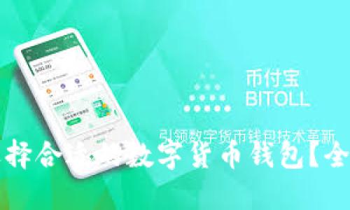 如何选择合适的数字货币钱包？全面指南