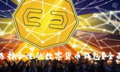 如何选择合适的数字货币