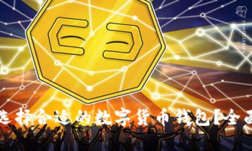 如何选择合适的数字货币钱包？全面指南