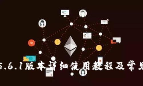 小狐钱包5.6.1版本详细使用教程及常见问题解答