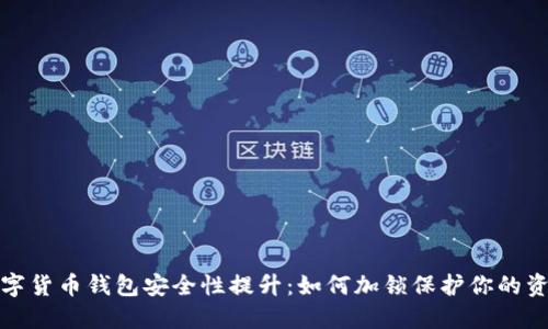 数字货币钱包安全性提升：如何加锁保护你的资产