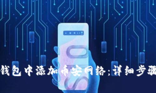 如何在狐狸钱包中添加币安网络：详细步骤与注意事项