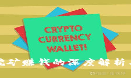 数字货币挖矿赚钱的深度解析与实践指南