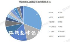 如何在小狐钱包中添加O