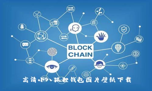 高清小八狐狸钱包图片壁纸下载