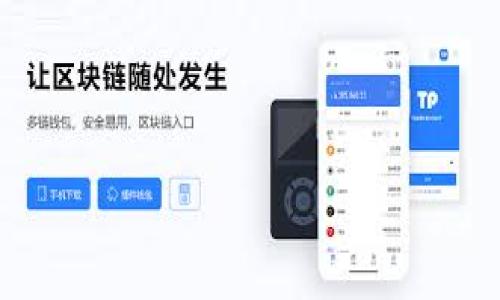   小狐钱包在小米手机上的使用方法及注意事项 / 

 guanjianci 小狐钱包, 小米手机, 数字钱包, 移动支付 /guanjianci 

### 内容主体大纲：

1. 引言
   - 小狐钱包简介
   - 小米手机简介
   - 二者的结合及其意义

2. 小狐钱包的功能
   - 支付功能
   - 理财功能
   - 安全保障
   - 其他附加功能

3. 小米手机的特点
   - 硬件性能
   - 系统优势
   - 用户体验

4. 在小米手机上下载与安装小狐钱包
   - 下载方法
   - 安装步骤
   - 应用权限设置

5. 小狐钱包与小米手机的兼容性
   - 手机系统要求
   - 可能存在的兼容性问题

6. 使用小狐钱包的步骤
   - 注册与登录
   - 充值与提现
   - 交易过程
   - 常见问题

7. 小狐钱包的安全性分析
   - 数据加密措施
   - 支付安全性
   - 用户隐私保护

8. 常见问题解答
   - 关于小狐钱包功能的疑问
   - 在小米手机上使用小狐钱包的注意事项
   - 遇到的问题及解决方案

9. 结论
   - 小狐钱包与小米手机的未来应用趋势

---

## 1. 引言

在数字化金融时代，电子钱包正迅速成为大家生活中不可或缺的一部分。小狐钱包作为一种新兴的移动支付工具，因其便捷性和多功能性，受到了广大用户的喜爱。而小米手机以其强大的性能与优秀的用户体验，深受消费者的青睐。那么，小狐钱包能否在小米手机上顺利使用呢？今天，我们就来详细探讨这个问题。

小狐钱包不仅具备基本的支付功能，还包括理财、账单管理等多种特点。而小米手机则以其良好的性价比，以及针对用户需求所设计的智能化系统，成为广受欢迎的手机品牌。将这两者结合，势必会带来一些全新的使用体验。

## 2. 小狐钱包的功能

2.1 支付功能
小狐钱包为用户提供了快速、便捷的在线支付功能。无论是线下商店还是在线购物，用户只需调动钱包即可实现轻松支付。这种支付方式不仅省去携带现金的麻烦，还能有效保障用户的交易安全。

2.2 理财功能
除了支付，小狐钱包还提供了一系列的理财服务。用户可以通过小狐钱包进行投资、理财，获取高于银行存款的收益。钱包内的各种理财产品，能够满足球整体性投资需求，帮助用户实现财富的增值。

2.3 安全保障
在使用电子支付时，安全性是用户最为关心的问题之一。小狐钱包采用多重加密技术，确保用户信息和资金的安全。同时，平台设有风险监测系统，随时监控账户异动，保障用户资金安全。

2.4 其他附加功能
此外，小狐钱包还提供许多附加功能，比如账单管理、信用查询等，帮助用户更好地管理个人财务，真实体现数字钱包的优势。

## 3. 小米手机的特点

3.1 硬件性能
小米手机在硬件上具备强大的处理能力，搭载了最新的处理器、充足的内存以及高质量的摄像头。这些硬件配置使得小米手机在运行各种应用时，表现出色，即使是一些大型游戏或复杂的应用也可以流畅运行。

3.2 系统优势
小米手机采用的MIUI系统，基于Android 版本进行了深度定制，带来了许多用户友好的功能，比如简单的操作界面、丰富的主题选择以及便捷的安全设置。这使得小米手机在用户使用体验上更具优势。

3.3 用户体验
小米手机注重用户体验，所有设计都围绕用户的实际需求展开。从产品设计到软件应用，小米力求让每一位用户都能享受到极致的便捷与舒适。这也是小米手机能够在市场中占据一席之地的重要原因。

## 4. 在小米手机上下载与安装小狐钱包

4.1 下载方法
在小米手机上，用户可以通过小米应用商店、Google Play Store等渠道下载小狐钱包。打开应用商店，搜索“小狐钱包”，找到相关应用后点击下载按钮即可开始下载安装。

4.2 安装步骤
下载完成后，手机会自动提示安装程序。用户只需点击“安装”按钮，系统将自动引导完成安装。这期间，用户需确保网络稳定，并留意手机存储空间情况，以免出现安装失败或卡顿。

4.3 应用权限设置
安装完成后，初次使用小狐钱包时，需设置应用权限。系统会请求访问手机的一些信息，比如位置、相机、存储等，用户需根据个人使用习惯选择允许或拒绝。建议尽量授权所需权限以确保应用功能正常。

## 5. 小狐钱包与小米手机的兼容性

5.1 手机系统要求
小狐钱包兼容绝大多数智能手机系统，而小米手机作为Android手机的一部分，其系统版本通常能够支持小狐钱包的运行。但在下载前，用户需确认自己的小米手机系统版本是否满足小狐钱包的最低版本要求。

5.2 可能存在的兼容性问题
尽管小狐钱包与小米手机的兼容性较好，但仍可能出现一些问题。例如，旧款小米手机的处理能力不足以应对小狐钱包的新功能，可能会导致应用崩溃或操作迟缓。因此，用户在使用过程中应留意手机的性能状态。

## 6. 使用小狐钱包的步骤

6.1 注册与登录
用户首次使用小狐钱包需进行注册，界面会要求输入手机号码并设置密码。输入完毕后，系统会发验证码至用户手机，验证通过后，即可完成注册。登录时只需输入手机号码和密码即可安全进入。

6.2 充值与提现
在小狐钱包中，用户可以选择多种方式进行充值。常见的充值方式包括银行转账、信用卡、或者使用其他支付工具。在提现时，也可选择通过相应银行卡进行提现，提现步骤简单，实时到账。

6.3 交易过程
进行支付时，用户需选择要支付的商户，输入金额后，确认支付方式，点击支付按钮，稍等片刻，交易立即完成。小狐钱包的交易一般会有确认通知推送，用户可通过推送信息确认交易成功。

6.4 常见问题
在使用小狐钱包的过程中，用户可能会遇到一些常见问题。例如，充值失败、支付未成功等。此时建议检查网络状况，或向小狐钱包客服咨询解决方案，确保用户的合法权益。

## 7. 小狐钱包的安全性分析

7.1 数据加密措施
小狐钱包采用了在行业内被广泛认可的加密技术，对用户的数据进行加密保护。无论是用户的个人信息，还是交易信息，均通过高强度的加密方式存储，防止数据泄露。

7.2 支付安全性
每次支付时，小狐钱包都会进行多重验证。首先，用户需输入支付密码或使用生物识别进行确认；其次，系统会对交易进行实时监控，确保无异常行为发生。这种多重防护机制，能有效防止盗刷等风险。

7.3 用户隐私保护
小狐钱包对用户隐私问题极为重视，秉持“绝不贩卖用户信息”的原则。在用户使用过程中，所有数据仅用于提供服务，而不会出售给第三方。这一举措增强了用户对小狐钱包的信任度。

## 8. 常见问题解答

8.1 关于小狐钱包功能的疑问
许多用户在使用小狐钱包时，对于其中的部分功能还是不够了解。一些常见功能比如如何理财、如何查询账单等，用户在初次使用时可能会迷惑。建议查看官方网站的FAQ，或联系客户服务获取更详细的解答。

8.2 在小米手机上使用小狐钱包的注意事项
用户在小米手机上使用小狐钱包时，需注意及时更新软件版本，确保后续功能与安全性能得到保证。此外，应定期检查账户信息，避免出现账户被盗等问题，保护自身资金安全。

8.3 遇到的问题及解决方案
若在使用小狐钱包的过程中遇到资金未到账、支付闪退等问题，用户可以及时联系小狐钱包的客服寻求解决方案。此外，用户也可以在网上查找相关论坛，了解其他用户的处理经验，寻找有效的方法。

## 9. 结论

通过上述分析，可以看出小狐钱包在小米手机上的使用体验是相当不错的。两者的结合不仅能够为用户提供便捷的支付体验，更能通过强大的功能为用户带来理财增值的机会。未来，随着电子支付领域的不断发展，小狐钱包预计会与小米手机进一步整合，为用户提供更加优质的服务。

---

### 相关问题：

1. 小狐钱包有哪些特定的优势？
2. 如何在小米手机上小狐钱包的使用体验？
3. 小狐钱包的安全策略和技术是如何实现的？
4. 小米手机的固件更新与小狐钱包的兼容性如何？
5. 如何高效使用小狐钱包的理财功能？
6. 在使用小狐钱包时如何保护个人隐私？