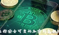   如何选择安全可靠的加密