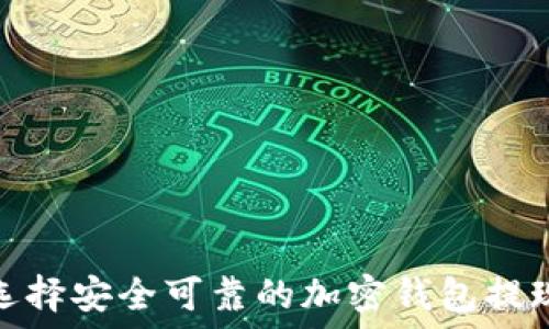   
如何选择安全可靠的加密钱包提现地址