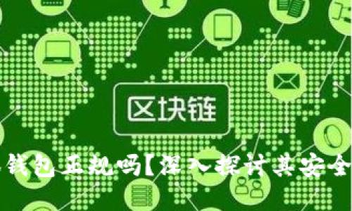 比特币小狐钱包正规吗？深入探讨其安全性与可靠性