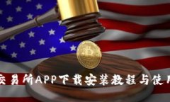 优币交易所APP下载安装教