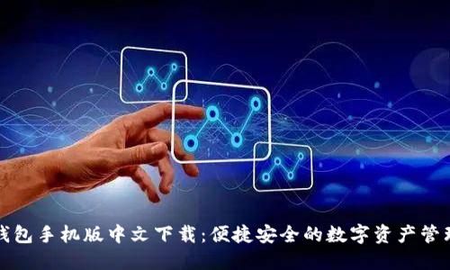 小狐钱包手机版中文下载：便捷安全的数字资产管理工具