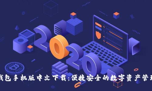 小狐钱包手机版中文下载：便捷安全的数字资产管理工具