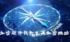 如何使用加密硬件钱包生