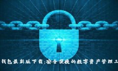 CG钱包最新版下载：安全便