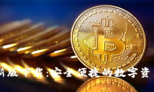 CG钱包最新版下载：安全便捷的数字资产管理工具
