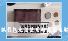 手机小狐钱包无法使用的