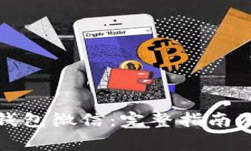 如何登录小狐钱包微信：完整指南及常见问题解答