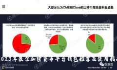 2023年最佳加密货币平台钱