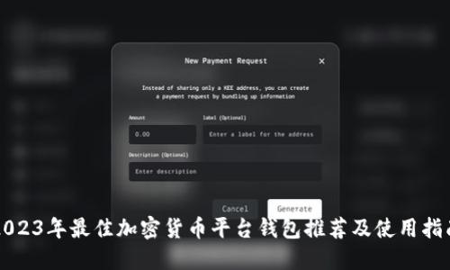 2023年最佳加密货币平台钱包推荐及使用指南