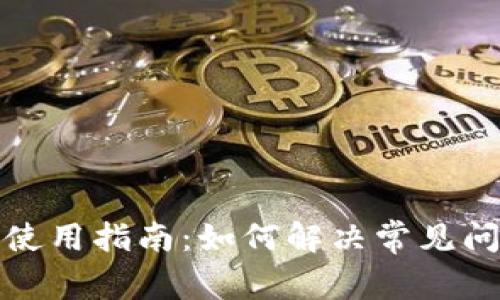 小狐钱包使用指南：如何解决常见问题与技巧