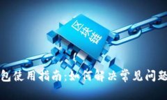 小狐钱包使用指南：如何