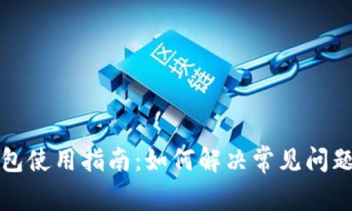 小狐钱包使用指南：如何解决常见问题与技巧