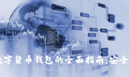 接近且的  
使用USDT数字货币钱包的全面指南：安全存储与管理