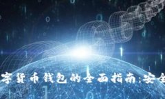接近且的  使用USDT数字货