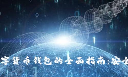 接近且的  
使用USDT数字货币钱包的全面指南：安全存储与管理