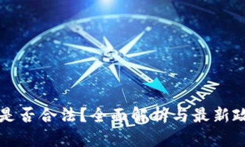 虚拟币是否合法？全面解析与最新政策动态