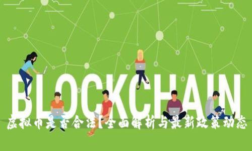 虚拟币是否合法？全面解析与最新政策动态