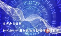 思考和关键词如何将USDT转