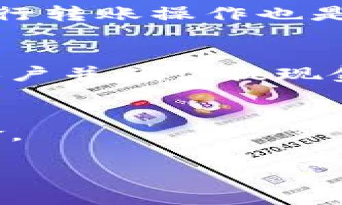 baioti小狐钱包能相互转账吗？全方位解析与使用指南/baioti  
小狐钱包, 相互转账, 钱包功能, 移动支付/guanjianci

### 内容主体大纲

1. **引言**
   - 小狐钱包简介
   - 研究小狐钱包是否支持相互转账的意义

2. **小狐钱包的基本功能**
   - 钱包创建与设置
   - 添加银行卡和支付方式

3. **相互转账的基本概念**
   - 定义及操作流程
   - 相互转账与单向转账的区别

4. **小狐钱包相互转账的支持情况**
   - 当前版本的功能介绍
   - 是否支持相互转账及其限制

5. **小狐钱包的转账流程详解**
   - 步骤一：登录钱包
   - 步骤二：选择转账功能
   - 步骤三：填写转账信息
   - 步骤四：确认转账

6. **小狐钱包相互转账的优势与劣势**
   - 优势分析
   - 劣势分析

7. **其他相似钱包的转账功能比较**
   - 常见钱包的转账功能介绍
   - 如何选择适合自己的钱包

8. **小狐钱包的安全性**
   - 安全保障措施
   - 如何避免安全隐患

9. **结论**
   - 对小狐钱包转账功能的总结
   - 对用户的建议

---

### 1. 引言

随着移动支付应用的不断普及，电子钱包的使用愈发广泛。其中，小狐钱包作为一款备受关注的移动支付工具，在用户中间获得了一定的市场份额。然而，许多用户对于小狐钱包的一项基本功能——相互转账功能，仍然存在疑问。因此，研究小狐钱包是否支持相互转账显得格外重要。

### 2. 小狐钱包的基本功能

小狐钱包不仅可以用于日常购物、缴费，还可以进行账户管理等多种功能。用户在下载并安装小狐钱包后，需要先创建一个账户。此步骤包括设置密码、绑定手机号码、以及在必要时提供身份验证信息。

一旦账户创建成功，用户可以根据指引添加银行卡或信用卡作为支付方式。通过这种方式，用户便可以更便捷地进行消费和转账操作。

### 3. 相互转账的基本概念

相互转账是指两个用户之间可以自由地将资金相互转移。相对单向转账而言，相互转账提供了更大的灵活性和便利性。不过，不同钱包的相互转账功能存在不同的特点和使用限制。

### 4. 小狐钱包相互转账的支持情况

在小狐钱包的最新版本中，官方明确表示支持相互转账功能。在进行相互转账时，用户只需输入对方的手机号码或者小狐钱包ID，即可成功进行资金转移。然而，转账金额和频率可能会受到一定的限制，这一点用户在实际操作时需要特别关注。

### 5. 小狐钱包的转账流程详解

为了让用户更好地理解如何进行相互转账，下面详细介绍小狐钱包的转账流程。

步骤一：登录钱包
用户需要先打开小狐钱包应用，并输入账户信息进行登录。在登录界面，用户可以选择生物识别、密码或者其他方式进行身份验证。

步骤二：选择转账功能
登录成功后，用户在主界面中会看到一系列功能选项，其中包含“转账”选项。点击此选项，进入转账页面。

步骤三：填写转账信息
在转账页面中，用户需要填写转账对象的相关信息，包括手机号码或ID，并输入转账金额。同时，可以选择是否附加留言。

步骤四：确认转账
在完成信息填写后，系统会提示用户确认转账信息。用户必须仔细检查确保信息无误，然后点击确认按钮，完成转账操作。

### 6. 小狐钱包相互转账的优势与劣势

优势分析
小狐钱包的相互转账功能为用户提供了便捷的资金流动方式，特别适合朋友之间的资金往来。此外，一些促销活动可能会让转账变得更加划算。

劣势分析
虽然小狐钱包的转账功能很便利，但也存在一定的局限性，比如转账金额上限以及过于频繁的转账可能会被系统监控。

### 7. 其他相似钱包的转账功能比较

在现代移动支付市场，有不少类似的小狐钱包的应用，比如支付宝、微信钱包等。这些钱包各有特点，支持的转账功能和费用结构也大相径庭。用户可以根据自己的实际需求选择适合自己的钱包。

### 8. 小狐钱包的安全性

小狐钱包为了保障用户资金的安全，采取了多重安全措施，包括交易加密和风控监测。用户在使用过程中也需增强安全意识，通过设置复杂的密码、定期更换密码等方法来保障账户安全。

### 9. 结论

综上所述，小狐钱包确实支持相互转账功能，这为用户提供了一个便捷的支付方式。然而，用户在使用时也应注意安全性，合理利用该功能。在实际生活中，我们鼓励用户根据需求选择最适合自己的支付工具。

---

### 相关问题及详细解答

1. **小狐钱包相互转账的限额是多少？**
   - 小狐钱包对相互转账金额设定了一定的限制，可以根据用户的身份验证等级和账号状态分为不同的范围。例如，未实名用户可能只能每月转账一定金额，而实名认证用户的上限会更高。

2. **若转账失败，该如何处理？**
   - 转账失败可能由多种原因造成，包括余额不足、网络问题或对方信息错误等。当遇到转账失败的情况时，用户应首先核对信息，然后根据指示进行相应操作，比如联系客服查询具体原因。

3. **小狐钱包是否收取转账手续费？**
   - 一般来说，小狐钱包在转账时不会收取手续费，但在某些特定情况下，比如跨平台转账或者提现时，可能会涉及一定的费用。

4. **如何保障小狐钱包的账户安全？**
   - 用户可以通过设置强密码、使用双因素认证和定期检查账户活动等方法来保障账户安全。此外，避免在不安全的网络环境中进行转账操作也是非常重要的。

5. **小狐钱包的充值和提现流程是怎样的？**
   - 用户在小狐钱包中进行充值和提现操作相对简便。充值时，只需选择相应的支付方式并输入金额；提现时，用户需要选择提现账户并确认提现金额。

6. **小狐钱包在转账过程中是否提供交易记录？**
   - 是的，小狐钱包会自动记录所有的交易活动，包括转账记录。用户可以随时在钱包中查看详细的交易记录，以帮助自己管理资金。

以上问题和解答将为用户在使用小狐钱包时提供更全面的信息，确保其使用过程更加顺利与高效。