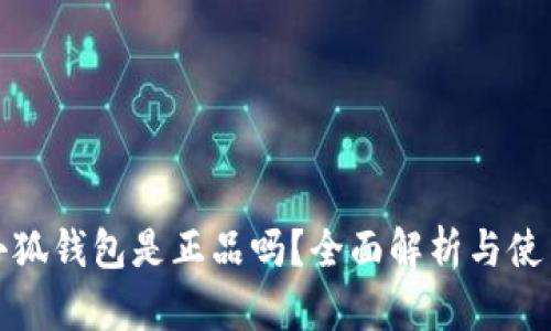 官方小狐钱包是正品吗？全面解析与使用体验