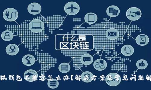 小狐钱包不兼容怎么办？解决方案及常见问题解析