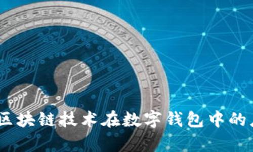 小狐钱包：区块链技术在数字钱包中的应用与前景