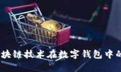 小狐钱包：区块链技术在