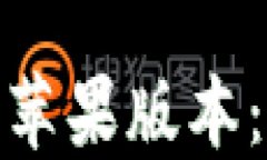 如何升级比特派苹果版本