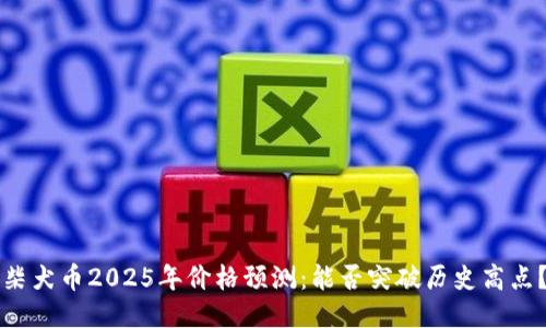 柴犬币2025年价格预测：能否突破历史高点？