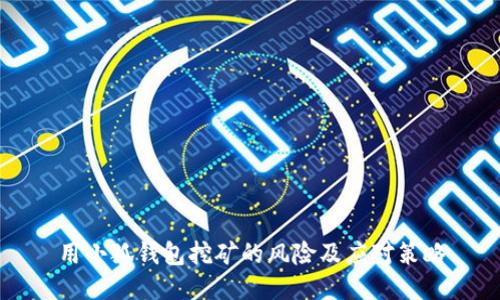 用小狐钱包挖矿的风险及应对策略