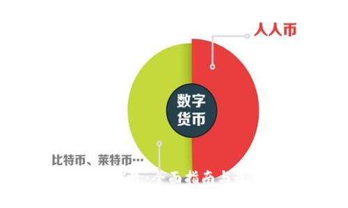 BEP-20钱包：全面指南与最佳实践