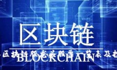 2023年区块链股龙头股票一