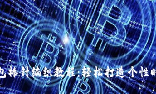 狐狸钱包棒针编织教程：轻松打造个性时尚钱包