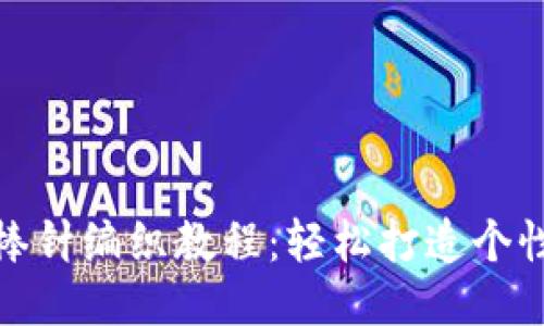 狐狸钱包棒针编织教程：轻松打造个性时尚钱包