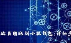 如何将USDT从欧易转账到小