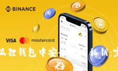 如何在狐狸钱包中安全查